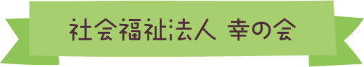 社会福祉法人幸の会