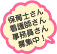 保育士募集ページへのリンク