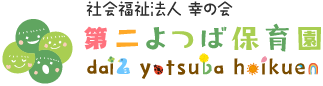 第二よつば保育園