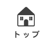 トップページ