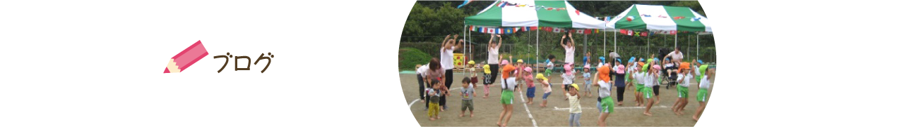 ブログ 