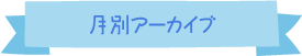 月間アーカイブ