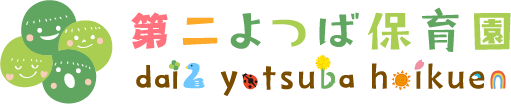 第二よつば保育園
