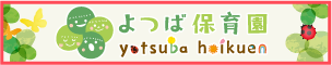 よつば保育園へのリンクバナー