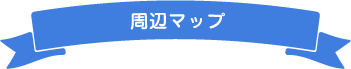 周辺マップ
