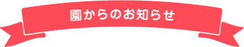 園からのお知らせ
