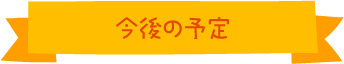今後の予定
