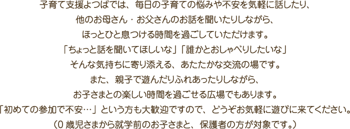 よつば保育園内にて「子育て支援よつばを開園します。」