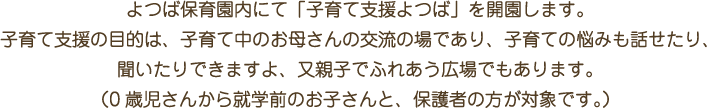 よつば保育園内にて「子育て支援よつばを開園します。」