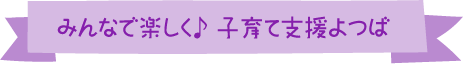 子育て支援よつば参加者募集