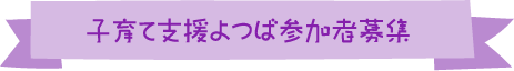 子育て支援よつば参加者募集