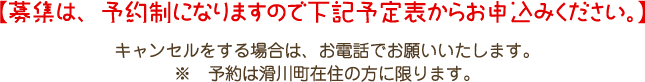 【募集は、予約制になりますので電話での申込みになります。】