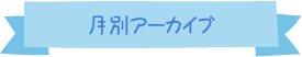 月別アーカイブ