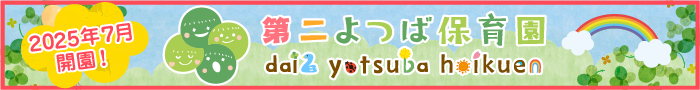 第二よつば保育園
